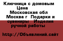 Ключница с домовым › Цена ­ 3 000 - Московская обл., Москва г. Подарки и сувениры » Изделия ручной работы   